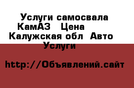 Услуги самосвала КамАЗ › Цена ­ 188 - Калужская обл. Авто » Услуги   